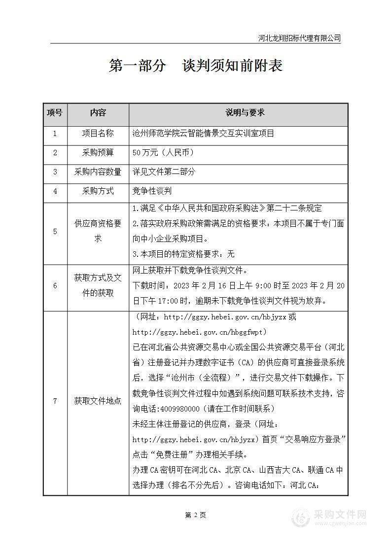 沧州师范学院云智能情景交互实训室项目