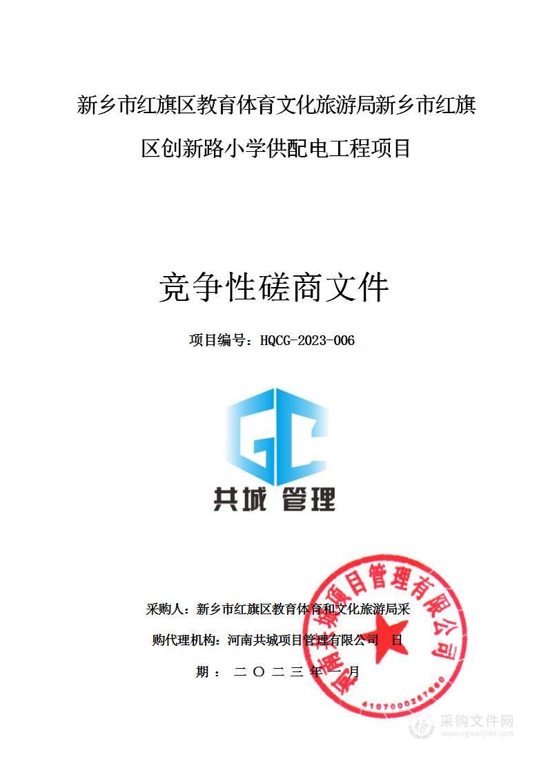 新乡市红旗区教育体育文化旅游局新乡市红旗区创新路小学供配电工程项目