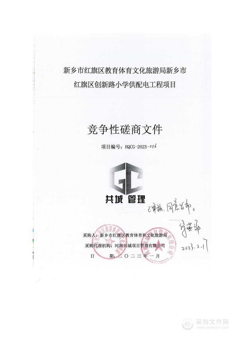 新乡市红旗区教育体育文化旅游局新乡市红旗区创新路小学供配电工程项目