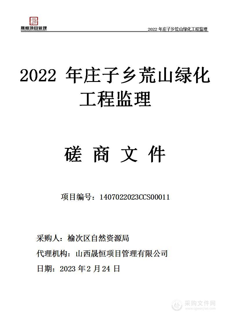 2022年庄子乡荒山绿化工程监理