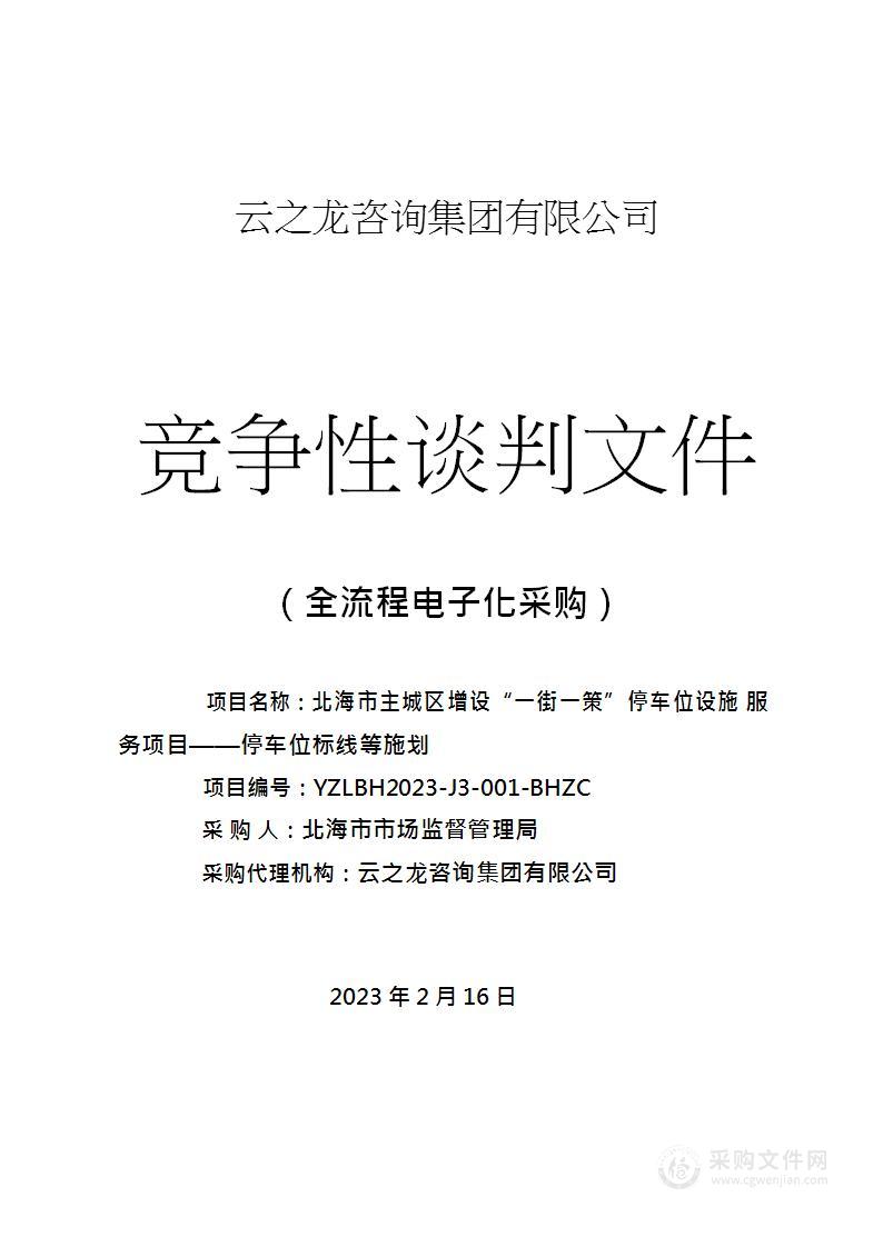 北海市主城区增设“一街一策”停车位设施服务项目——停车位标线等施划