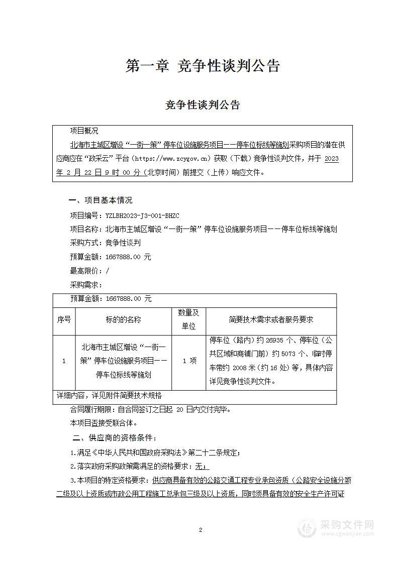 北海市主城区增设“一街一策”停车位设施服务项目——停车位标线等施划