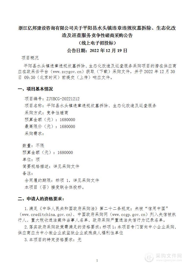 平阳县水头镇违章违规坟墓拆除、生态化改造及巡查服务