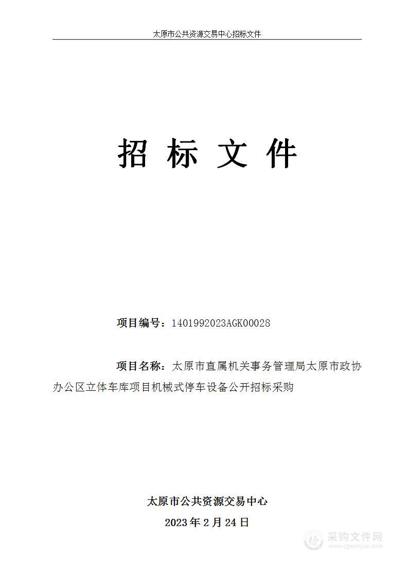 太原市直属机关事务管理局太原市政协办公区立体车库项目机械式停车设备公开招标采购