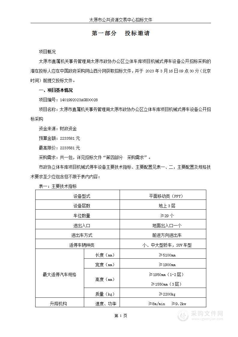 太原市直属机关事务管理局太原市政协办公区立体车库项目机械式停车设备公开招标采购