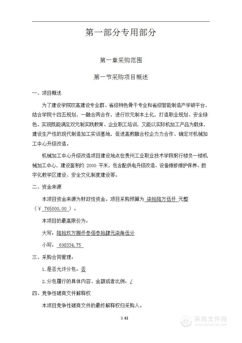 贵州工业职业技术学院机械加工中心升级改造项目