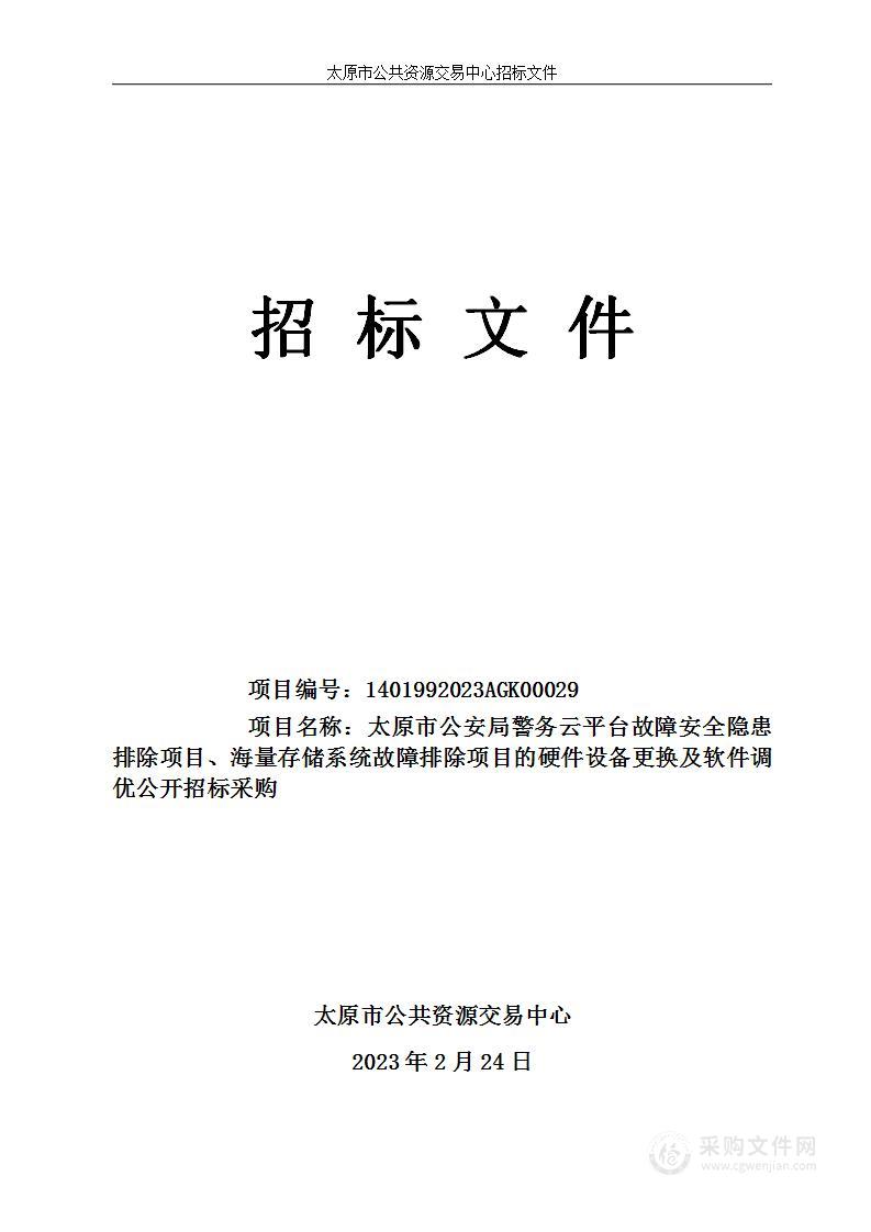 太原市公安局警务云平台故障安全隐患排除项目、海量存储系统故障排除项目的硬件设备更换及软件调优公开招标采购