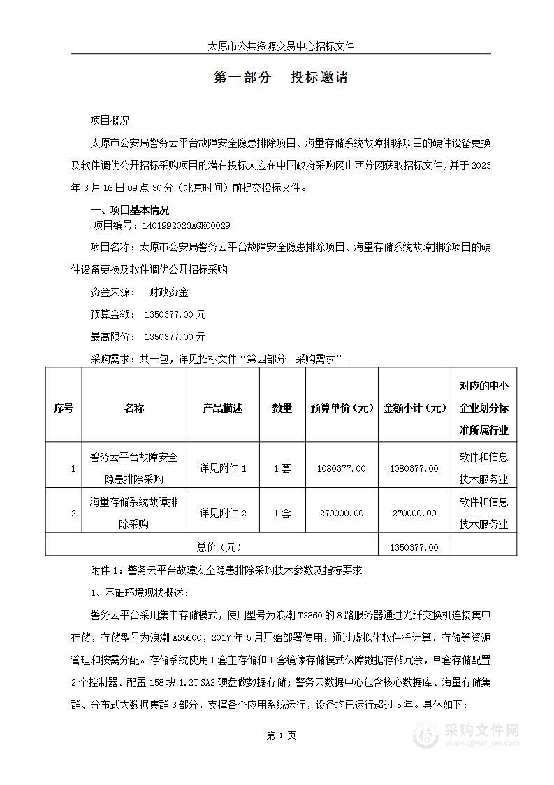 太原市公安局警务云平台故障安全隐患排除项目、海量存储系统故障排除项目的硬件设备更换及软件调优公开招标采购