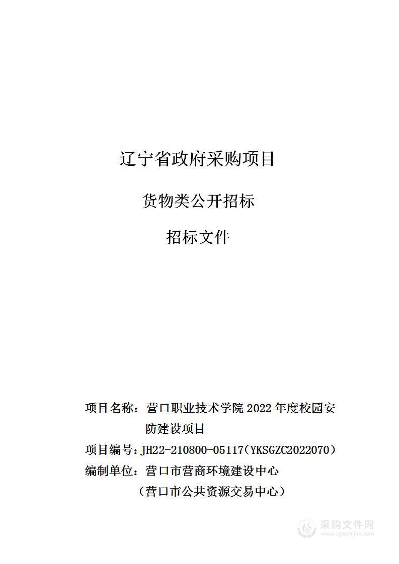 营口职业技术学院2022年度校园安防建设项目