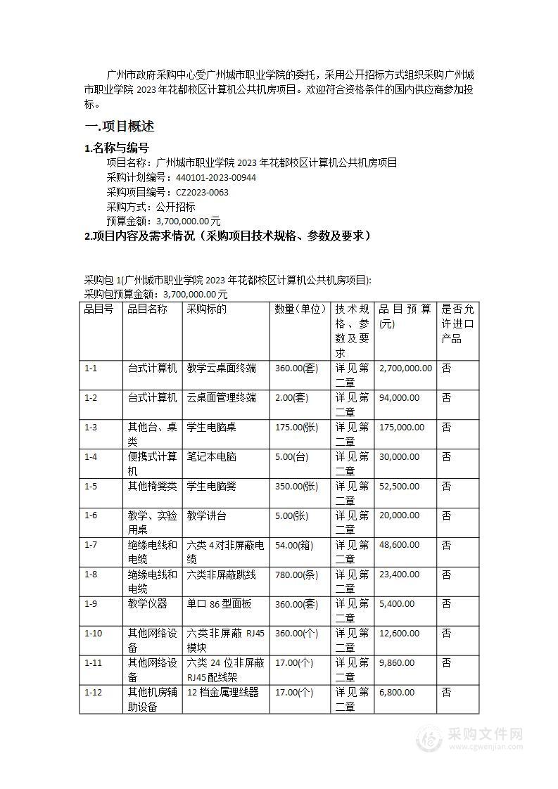 广州城市职业学院2023年花都校区计算机公共机房项目