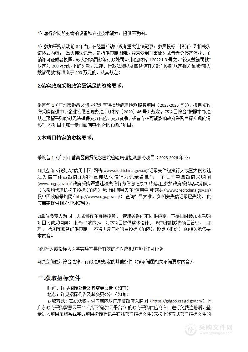 广州市番禺区何贤纪念医院检验病理检测服务项目（2023-2026年）