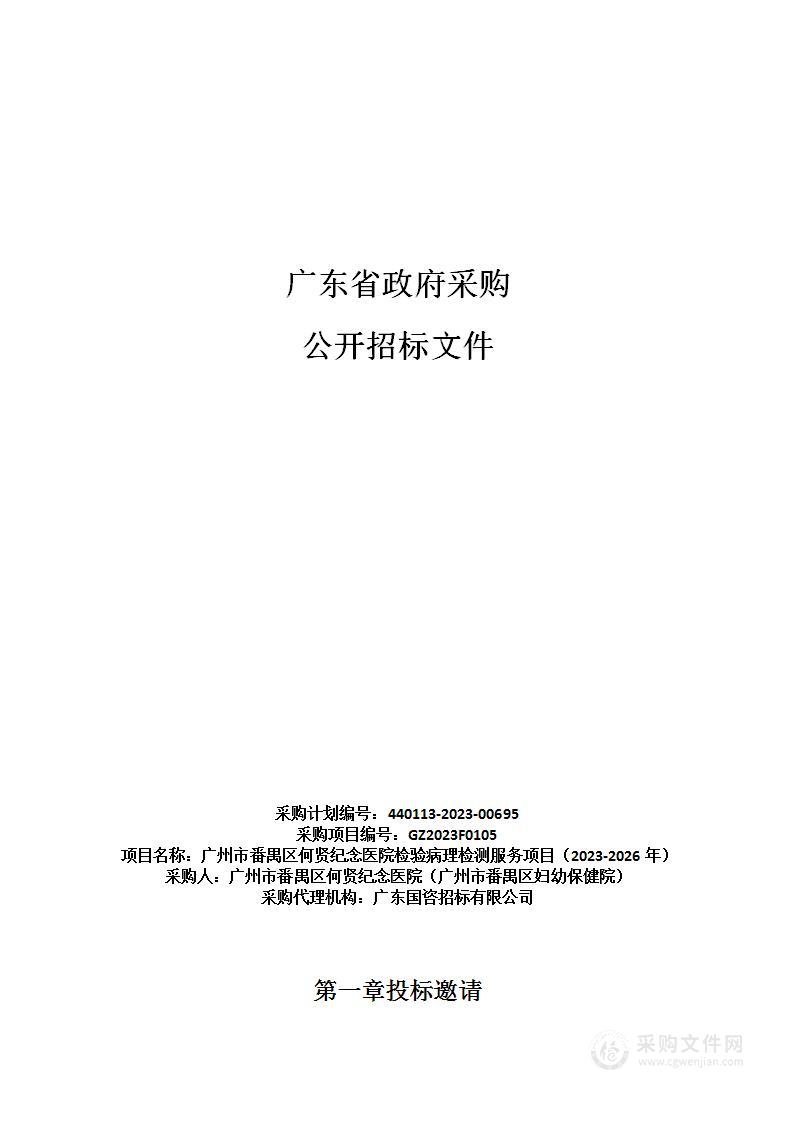 广州市番禺区何贤纪念医院检验病理检测服务项目（2023-2026年）