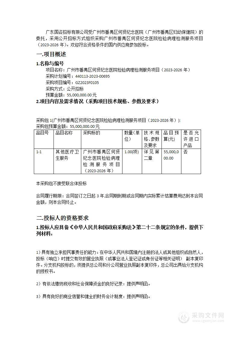 广州市番禺区何贤纪念医院检验病理检测服务项目（2023-2026年）