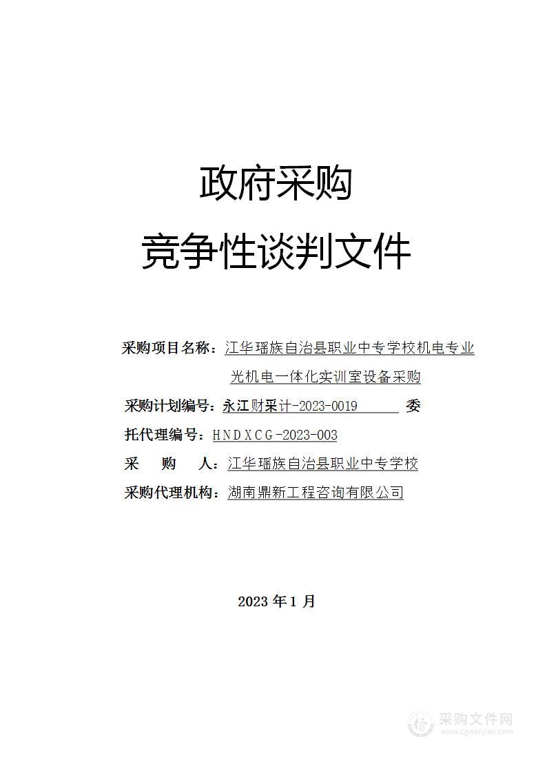 江华瑶族自治县职业中专学校机电专业光机电一体化实训室设备采购