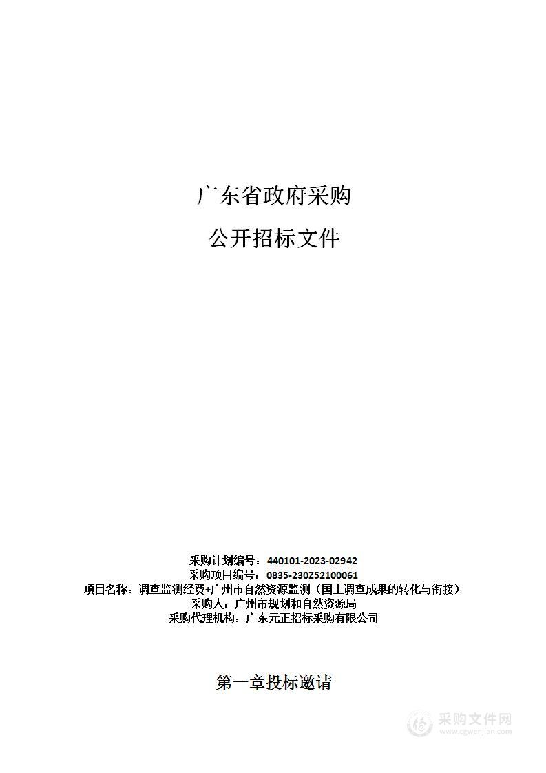 调查监测经费+广州市自然资源监测（国土调查成果的转化与衔接）