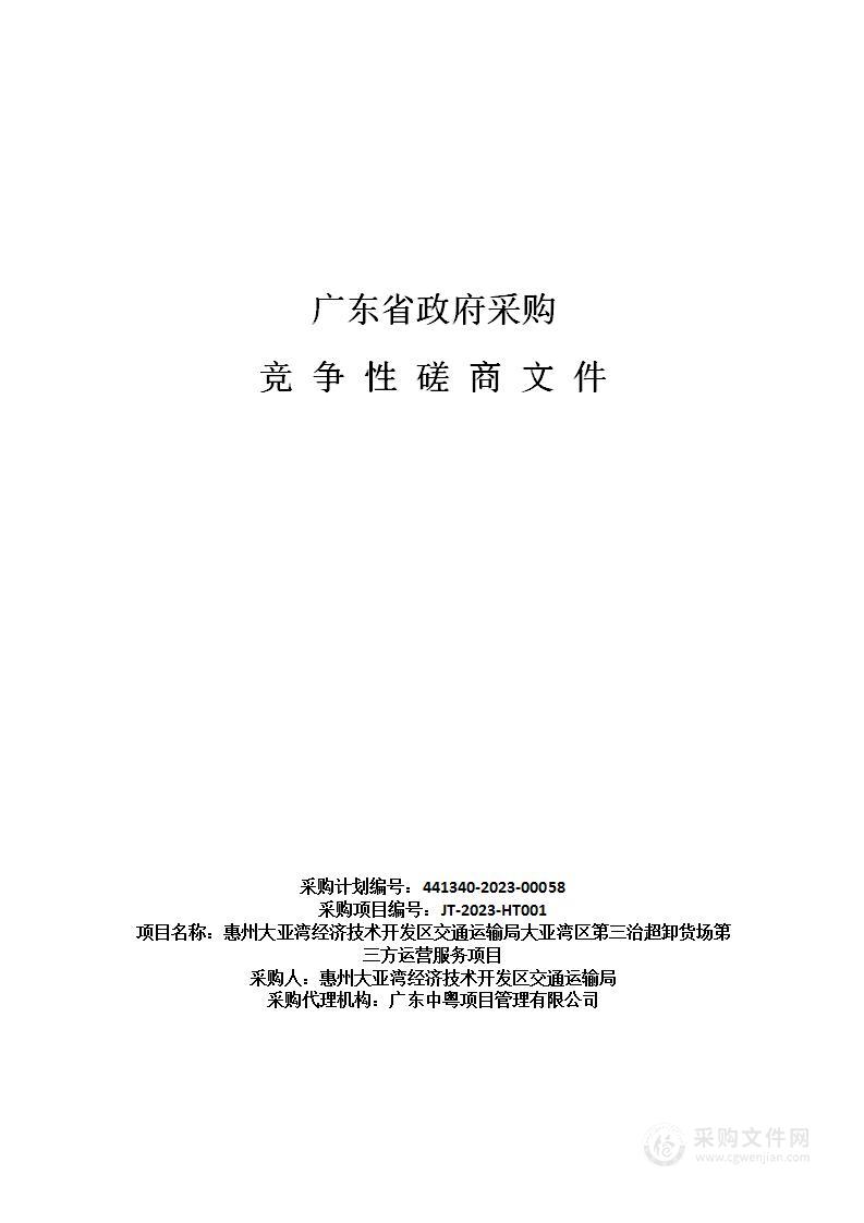 惠州大亚湾经济技术开发区交通运输局大亚湾区第三治超卸货场第三方运营服务项目