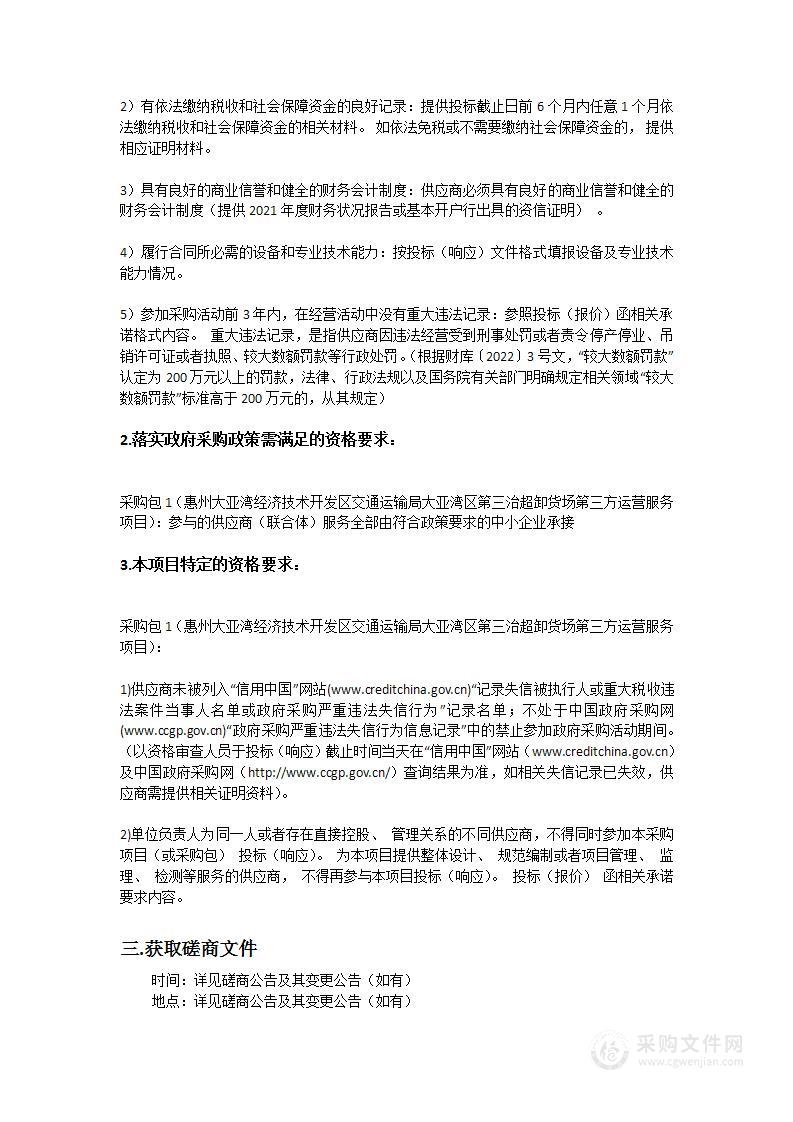 惠州大亚湾经济技术开发区交通运输局大亚湾区第三治超卸货场第三方运营服务项目