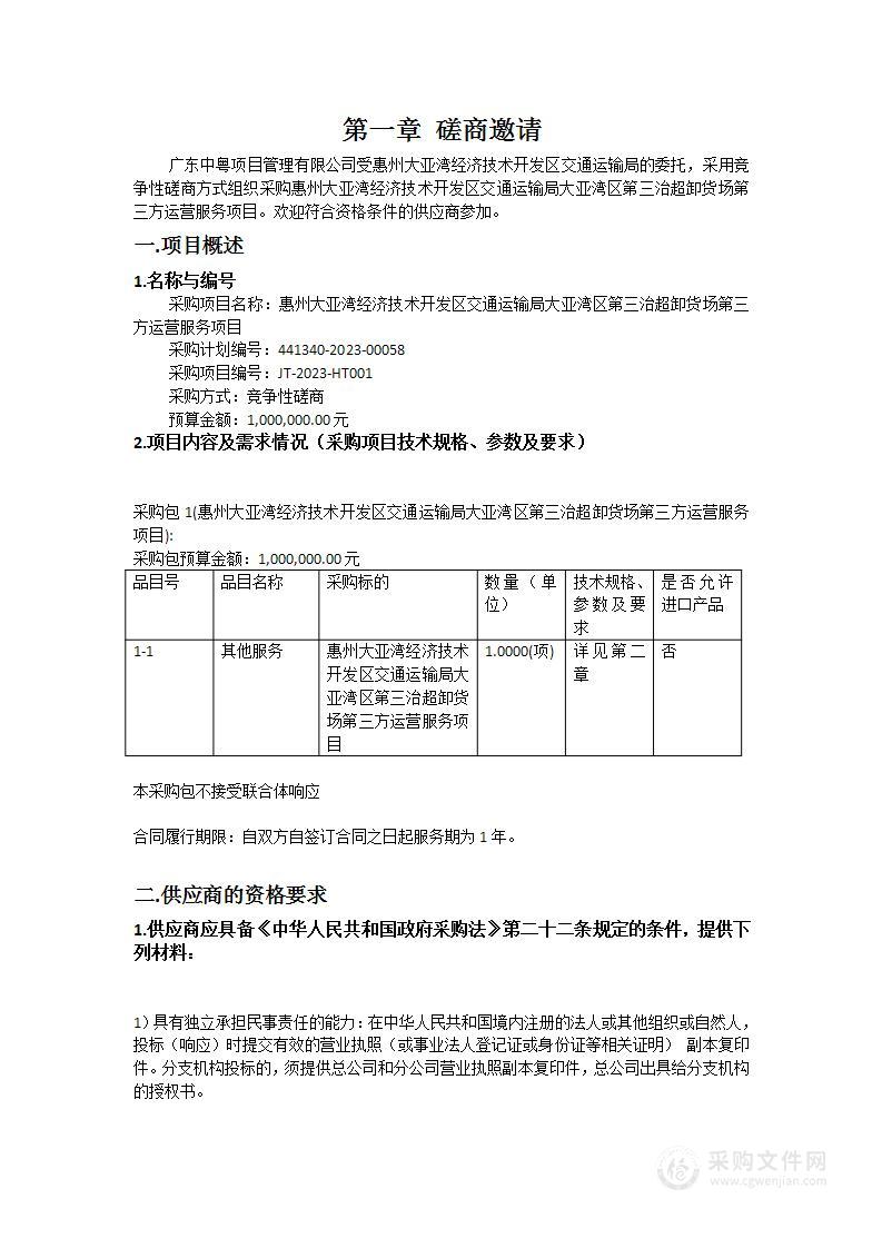 惠州大亚湾经济技术开发区交通运输局大亚湾区第三治超卸货场第三方运营服务项目