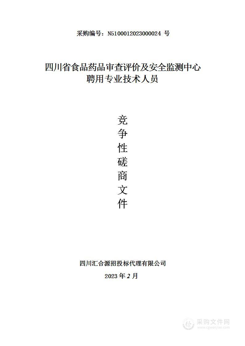 四川省食品药品审查评价及安全监测中心聘用专业技术人员