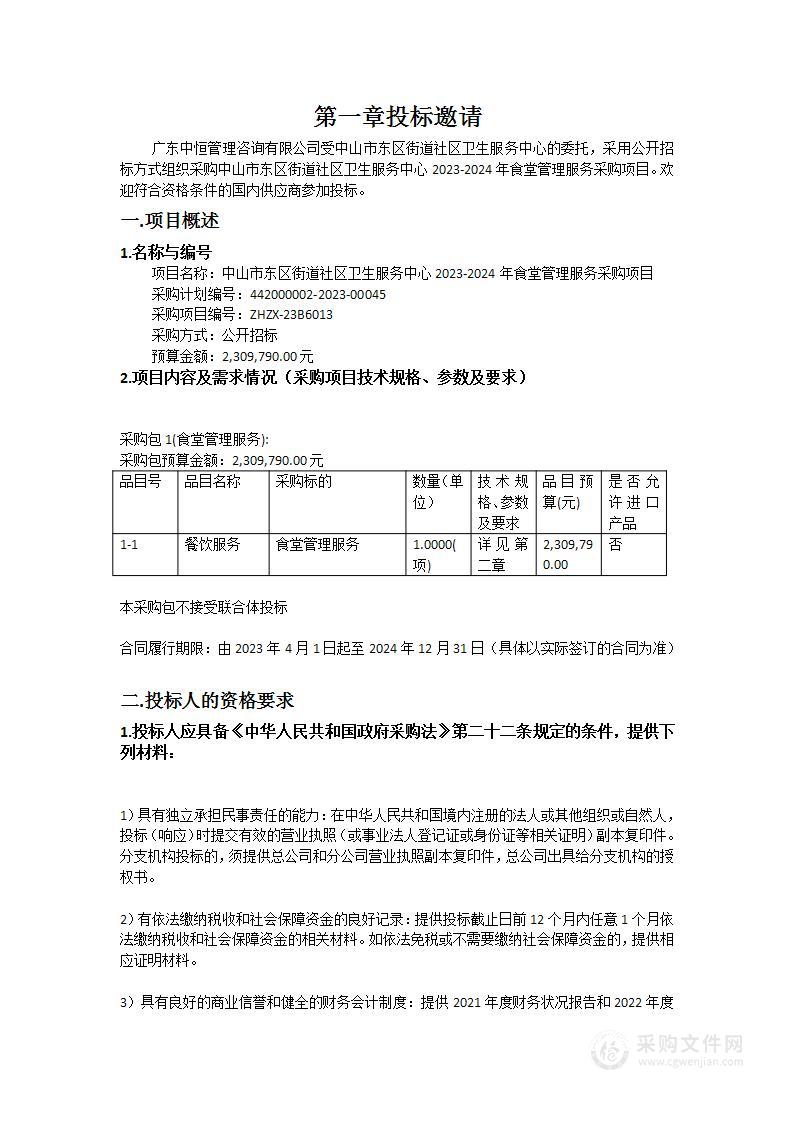 中山市东区街道社区卫生服务中心2023-2024年食堂管理服务采购项目