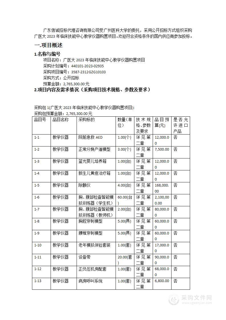 广医大2023年临床技能中心教学仪器购置项目