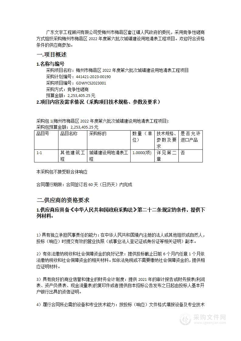 梅州市梅县区2022年度第六批次城镇建设用地清表工程项目