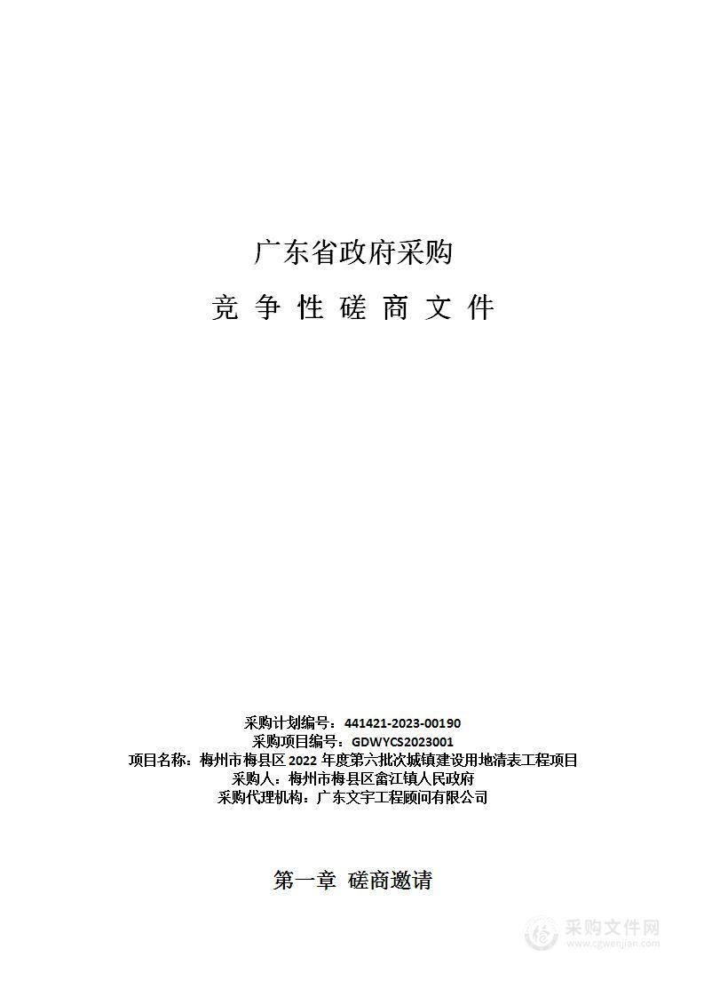 梅州市梅县区2022年度第六批次城镇建设用地清表工程项目