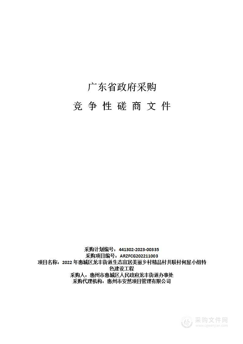 2022年惠城区龙丰街道生态宜居美丽乡村精品村共联村何屋小组特色建设工程