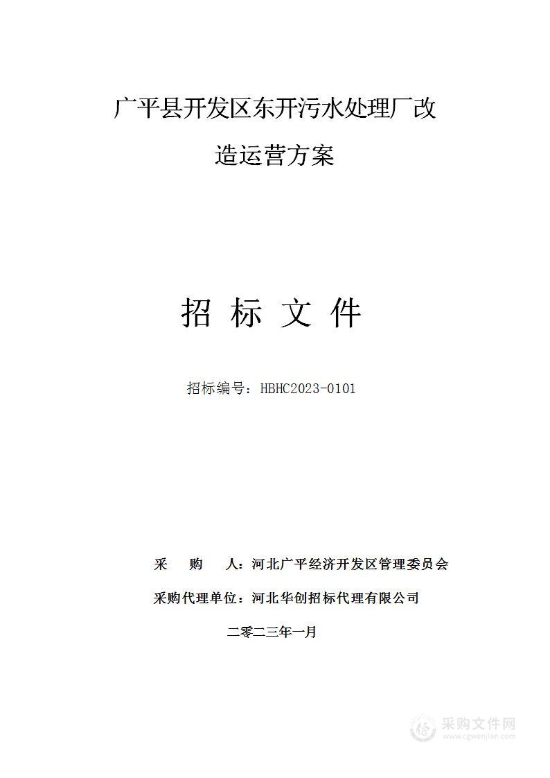 广平县开发区东开污水处理厂改造运营方案