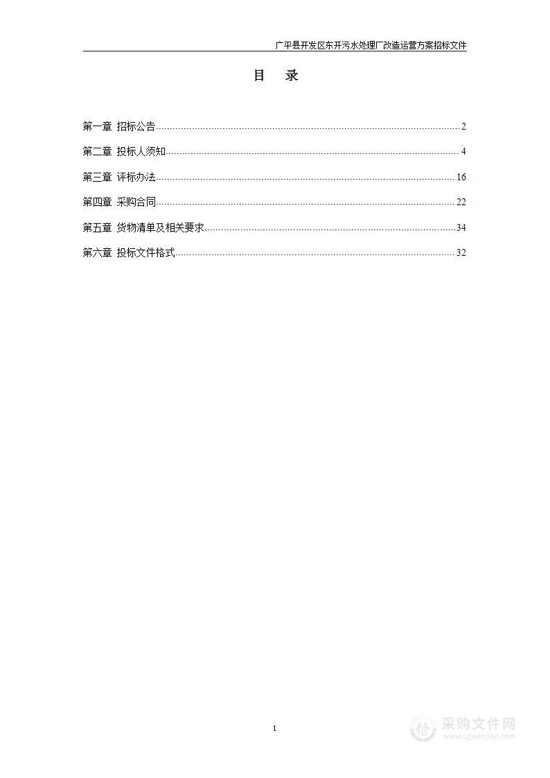 广平县开发区东开污水处理厂改造运营方案