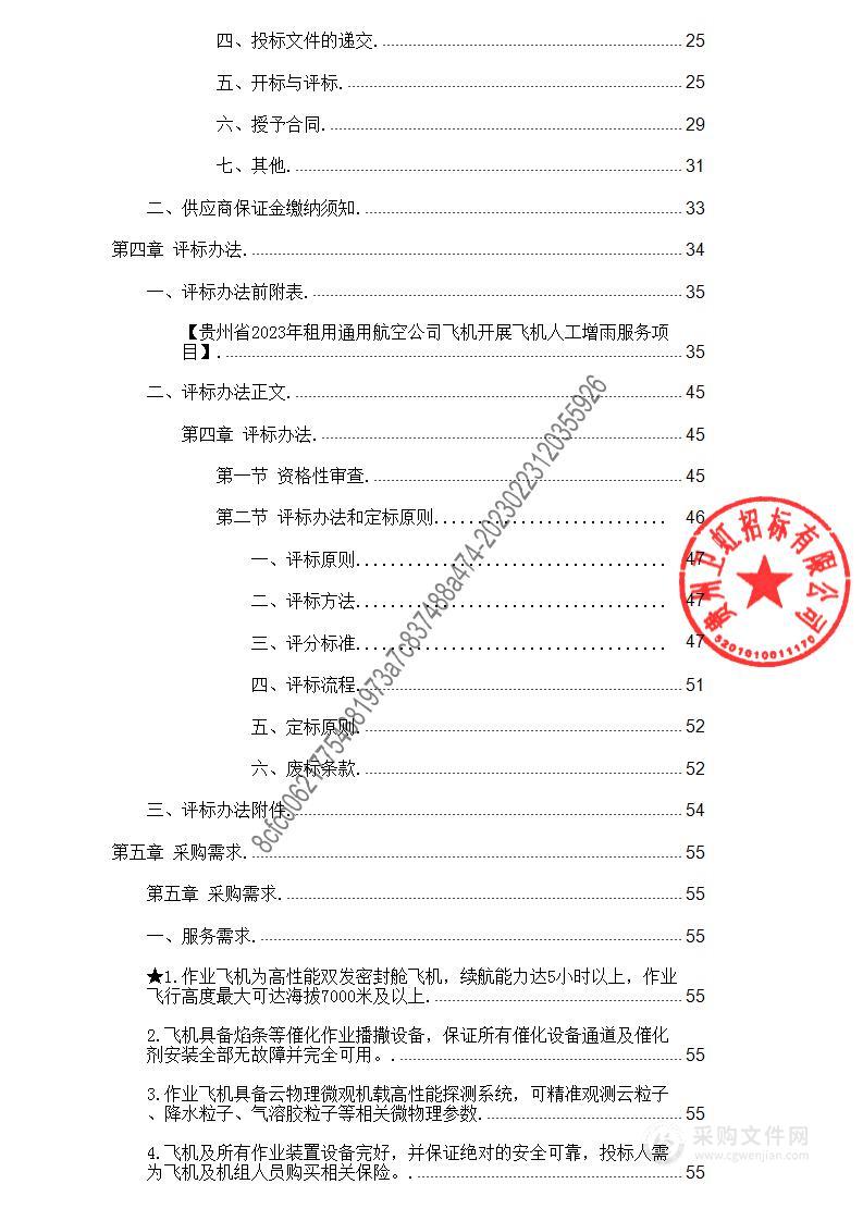 贵州省2023年租用通用航空公司飞机开展飞机人工增雨服务项目