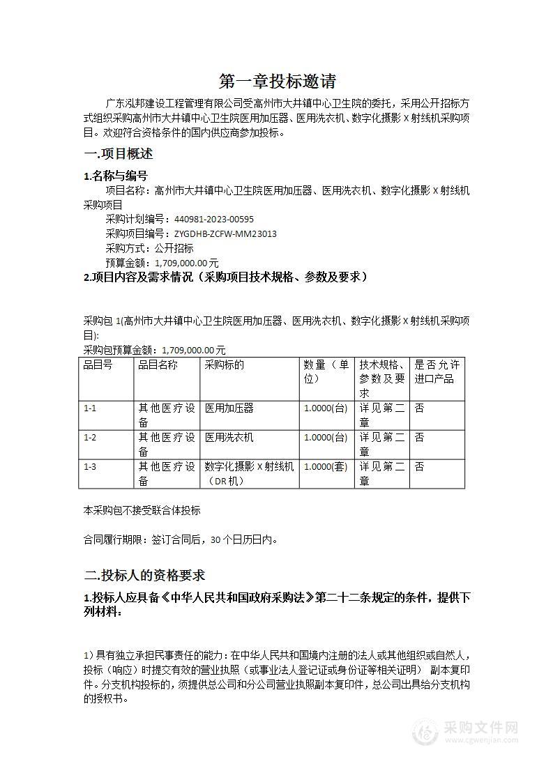 高州市大井镇中心卫生院医用加压器、医用洗衣机、数字化摄影X射线机采购项目