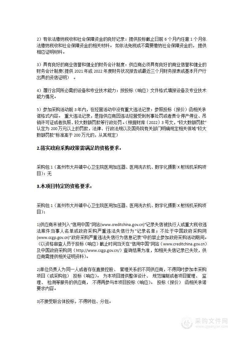 高州市大井镇中心卫生院医用加压器、医用洗衣机、数字化摄影X射线机采购项目