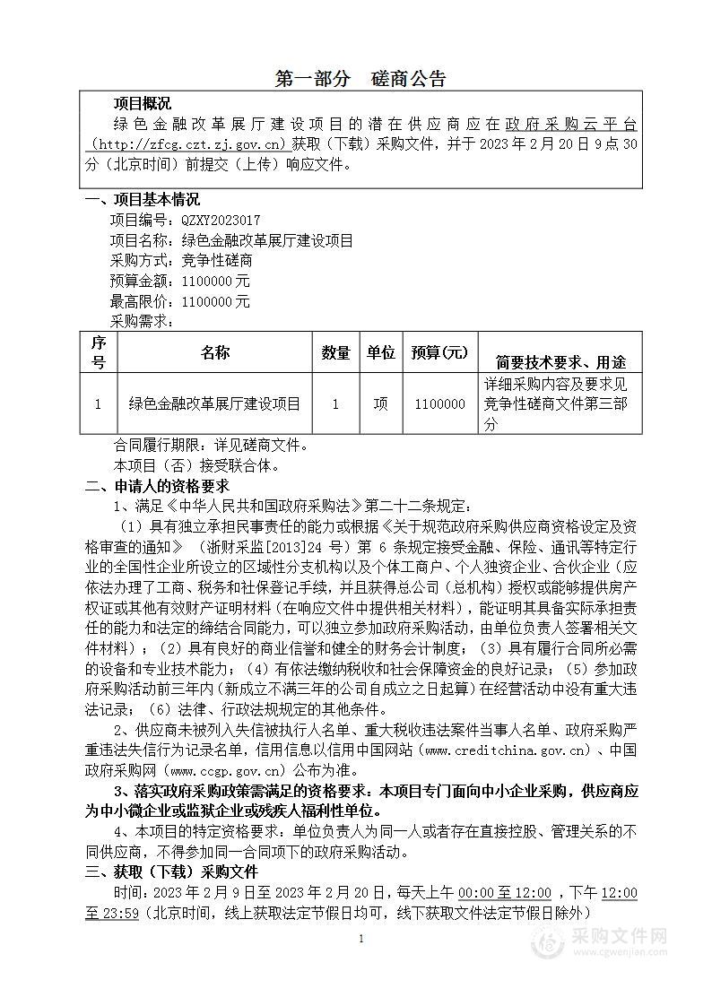 绿色金融改革展厅建设项目