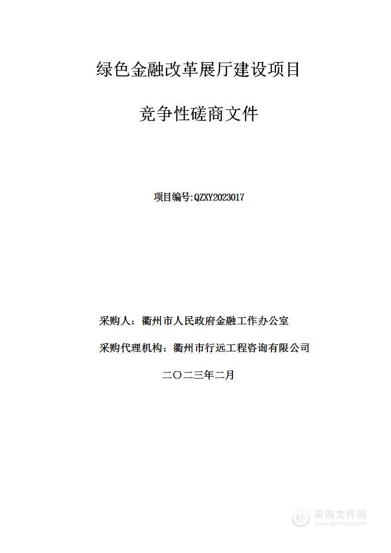 绿色金融改革展厅建设项目