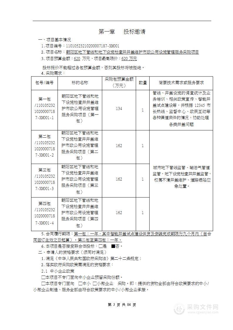 朝阳区地下管线和地下设施检查井井盖维护市政公用设施管理服务采购项目