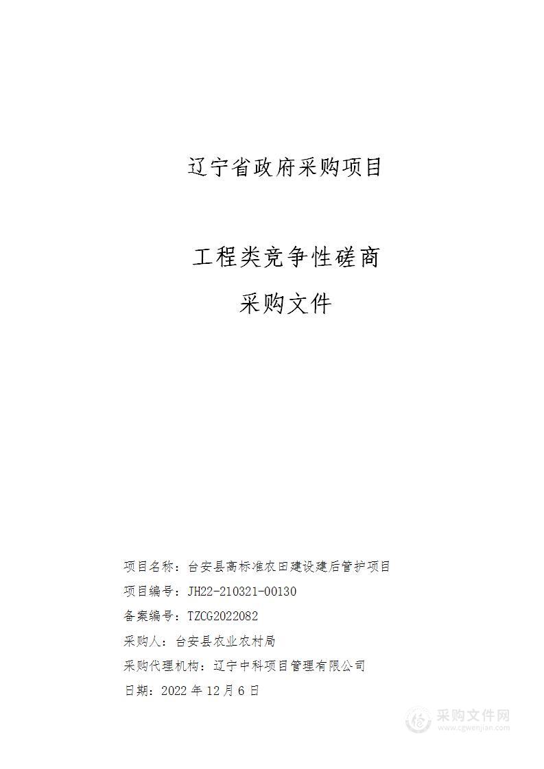 台安县高标准农田建设建后管护项目