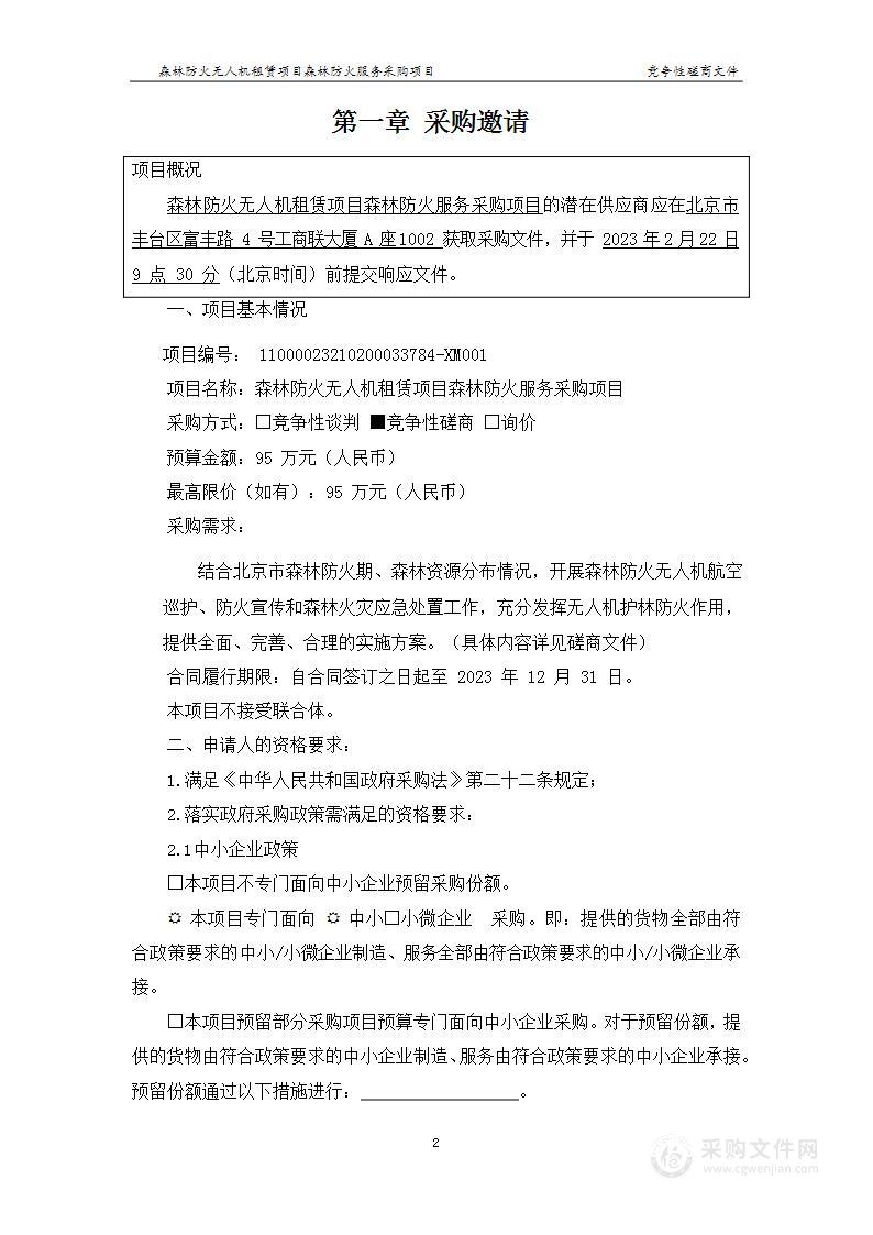 森林防火无人机租赁项目森林防火服务采购项目