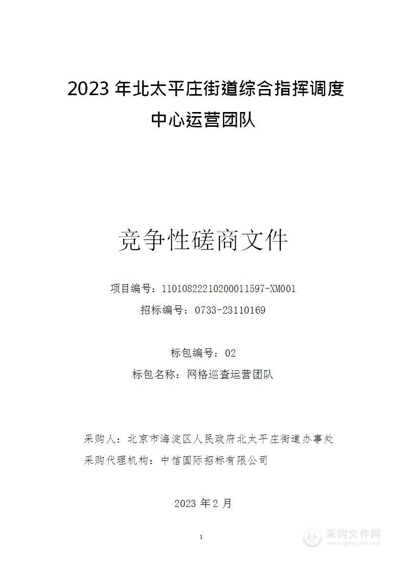 2023年北太平庄街道综合指挥调度中心运营团队（第二包）