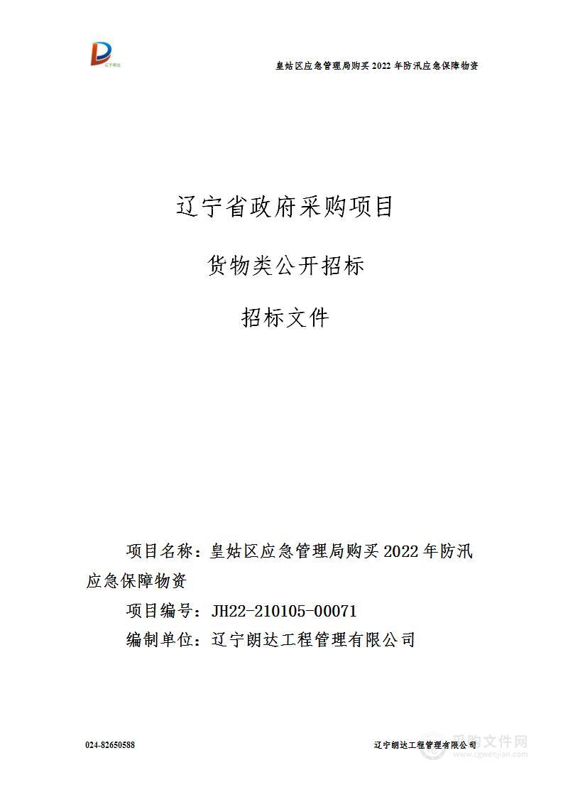 皇姑区应急管理局购买2022年防汛应急保障物资