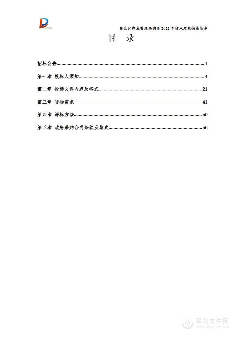 皇姑区应急管理局购买2022年防汛应急保障物资