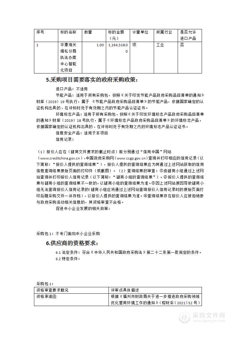 平潭海关缉私分局执法办案中心智能化项目