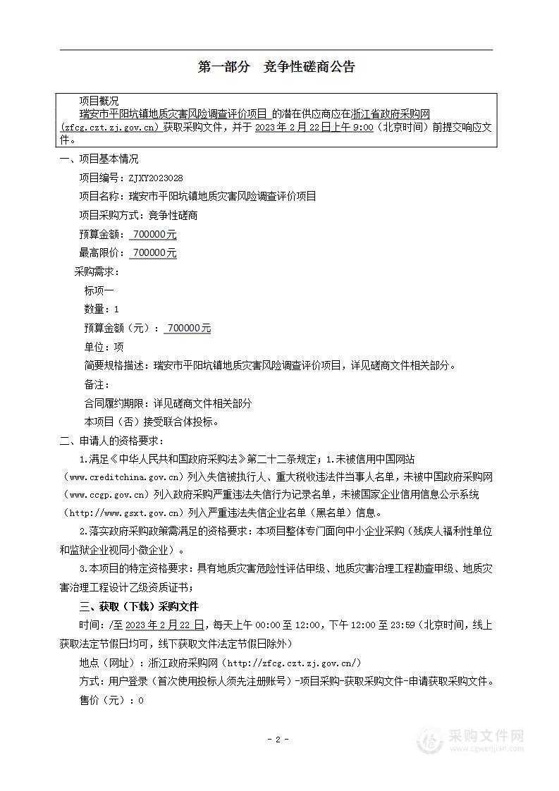 瑞安市平阳坑镇地质灾害风险调查评价项目