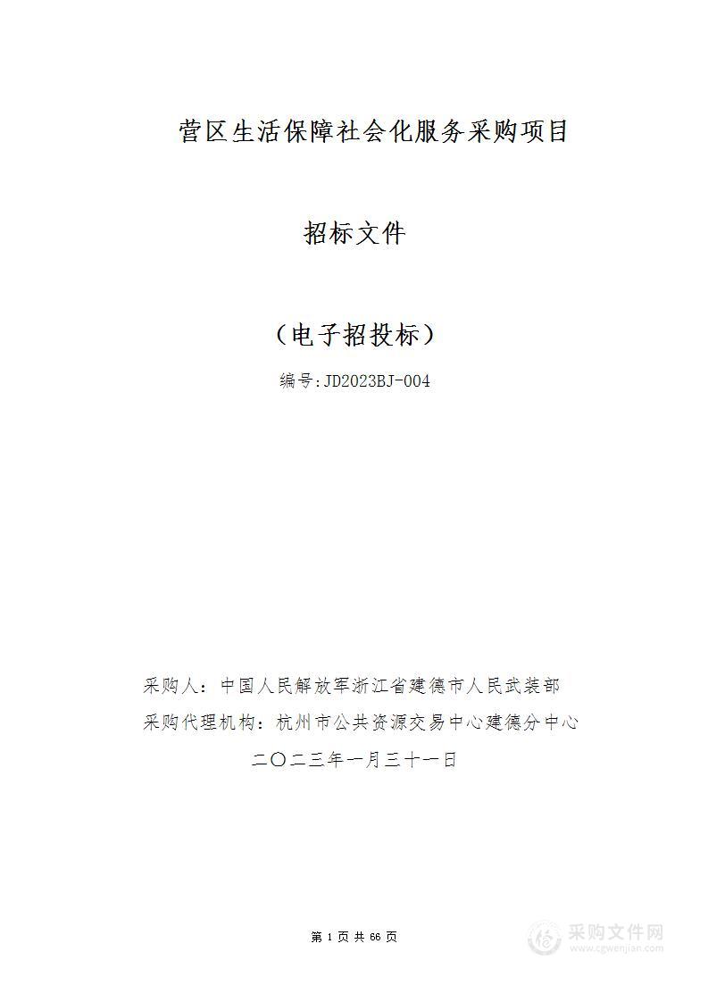 营区生活保障社会化服务采购项目