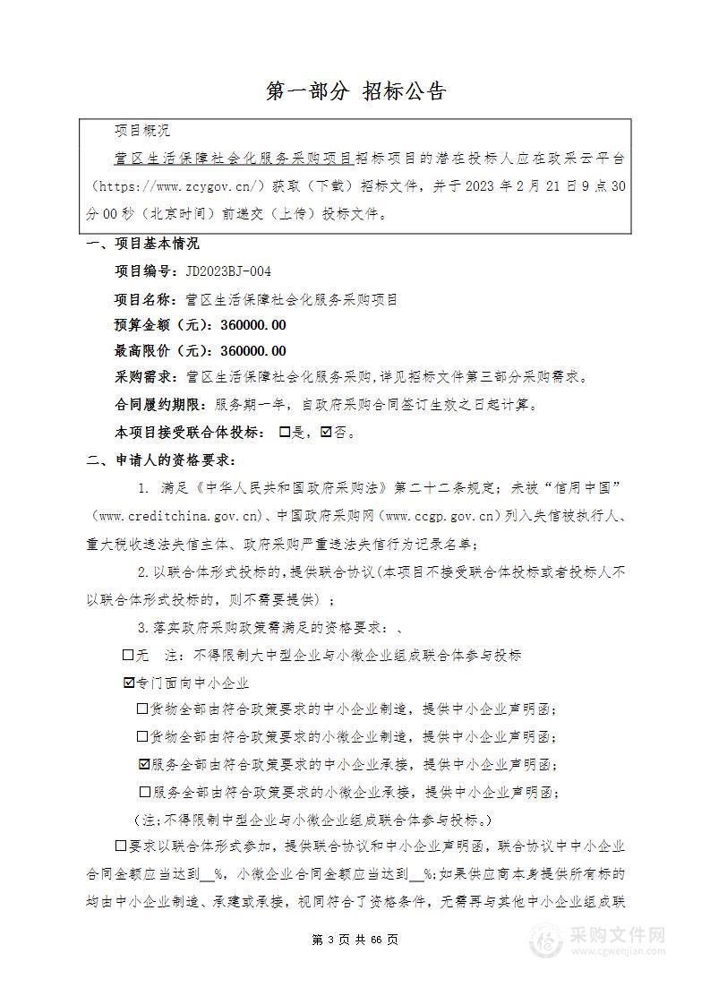 营区生活保障社会化服务采购项目