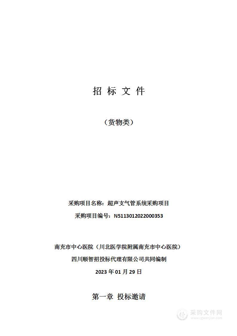 南充市中心医院（川北医学院附属南充市中心医院）超声支气管系统采购项目