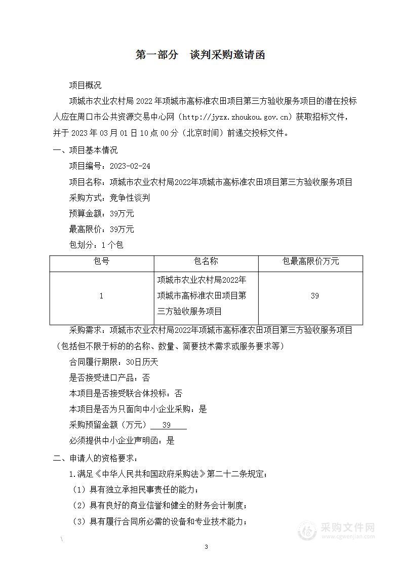 项城市农业农村局2022年项城市高标准农田项目第三方验收服务项目