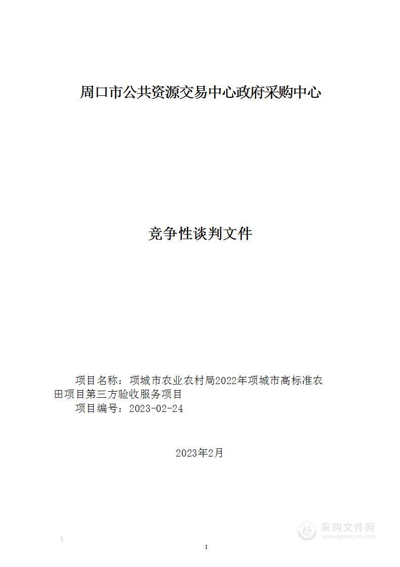 项城市农业农村局2022年项城市高标准农田项目第三方验收服务项目