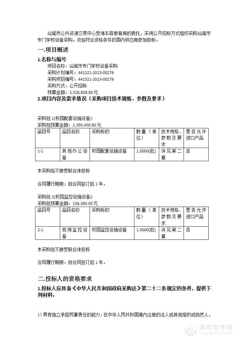 汕尾市专门学校设备采购