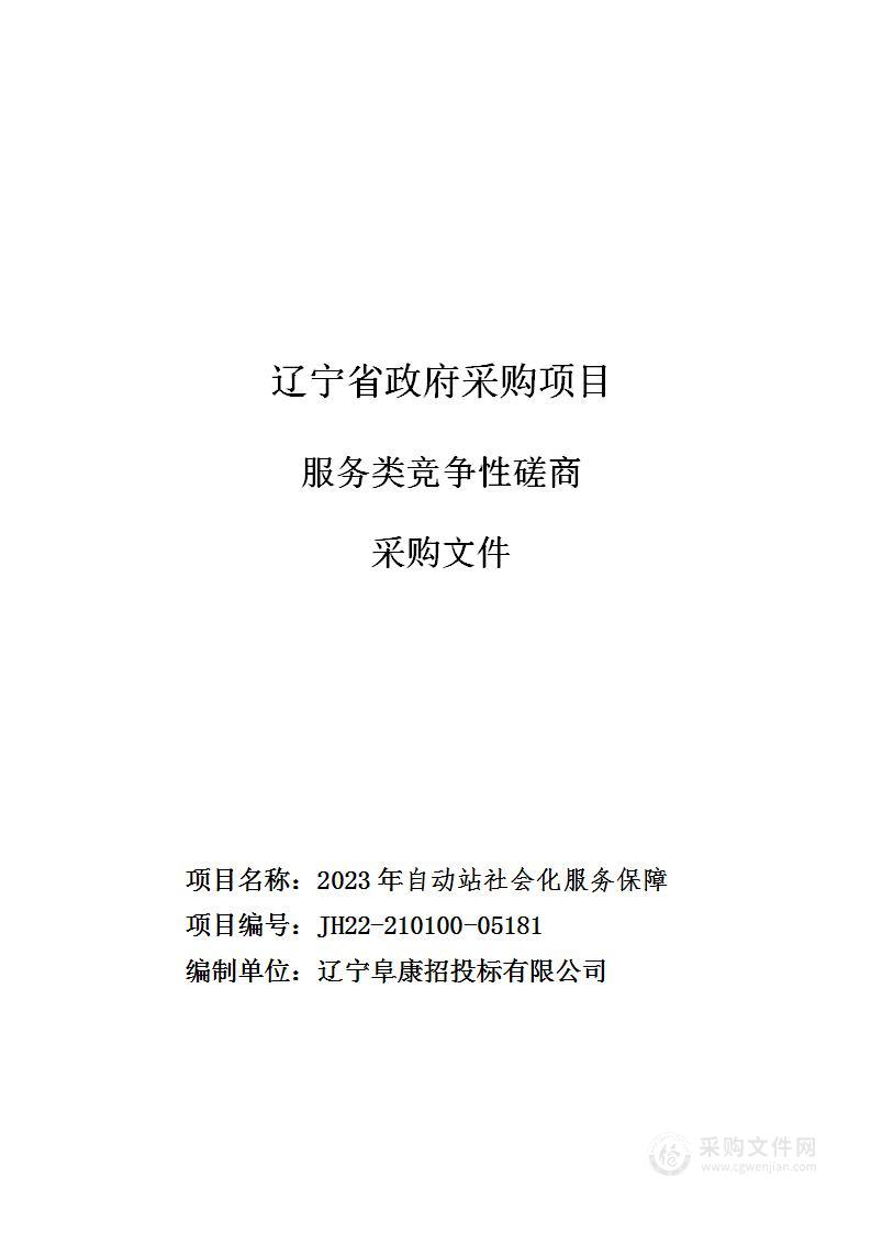 2023年自动站社会化服务保障